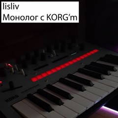 lisliv - Монолог с KORG'ом