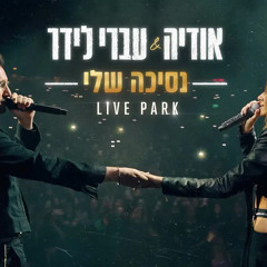אודיה & עברי לידר - נסיכה שלי Live Park