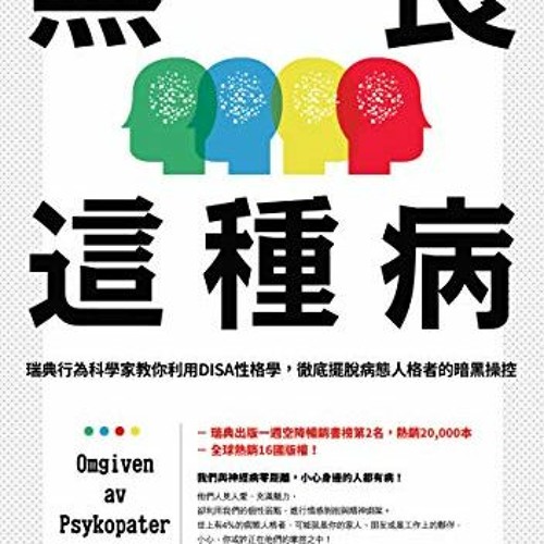 READ [EBOOK EPUB KINDLE PDF] 無良這種病: Omgiven av Psykopater (Traditional Chinese Edition) by