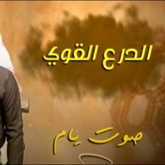 شلة - الدرع القوي    أداء - صوت يام