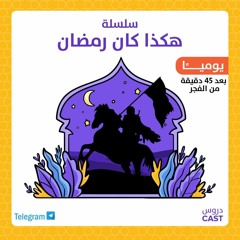 غزوة بدر | هكذا كان رمضان