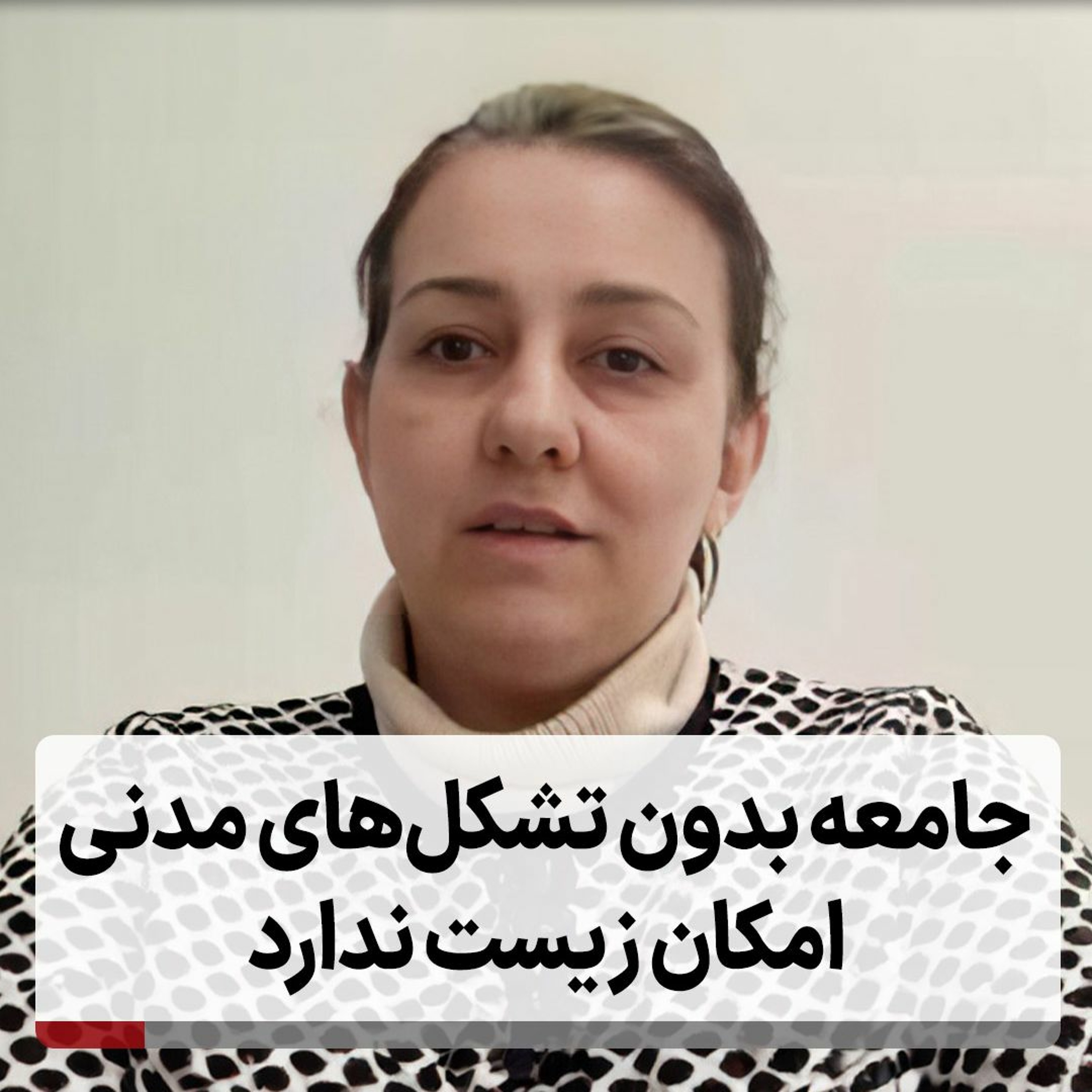 جامعه بدون تشکل‌های مدنی امکان زیست ندارد episode artwork