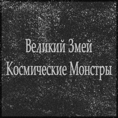 Космические Монстры