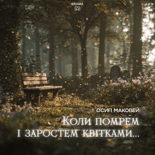 Коли помрем і заростем квітками (Осип Маковей)