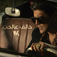 Wael Kfoury - Halef 3al Hob | وائل كفوري - حالف عالحب