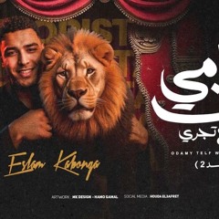 مهرجان قدامي تلف وتطلع تجري - اسلام كابونجا - توزيع فيجو الدخلاوي