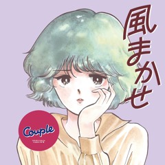 Couple / 風まかせ