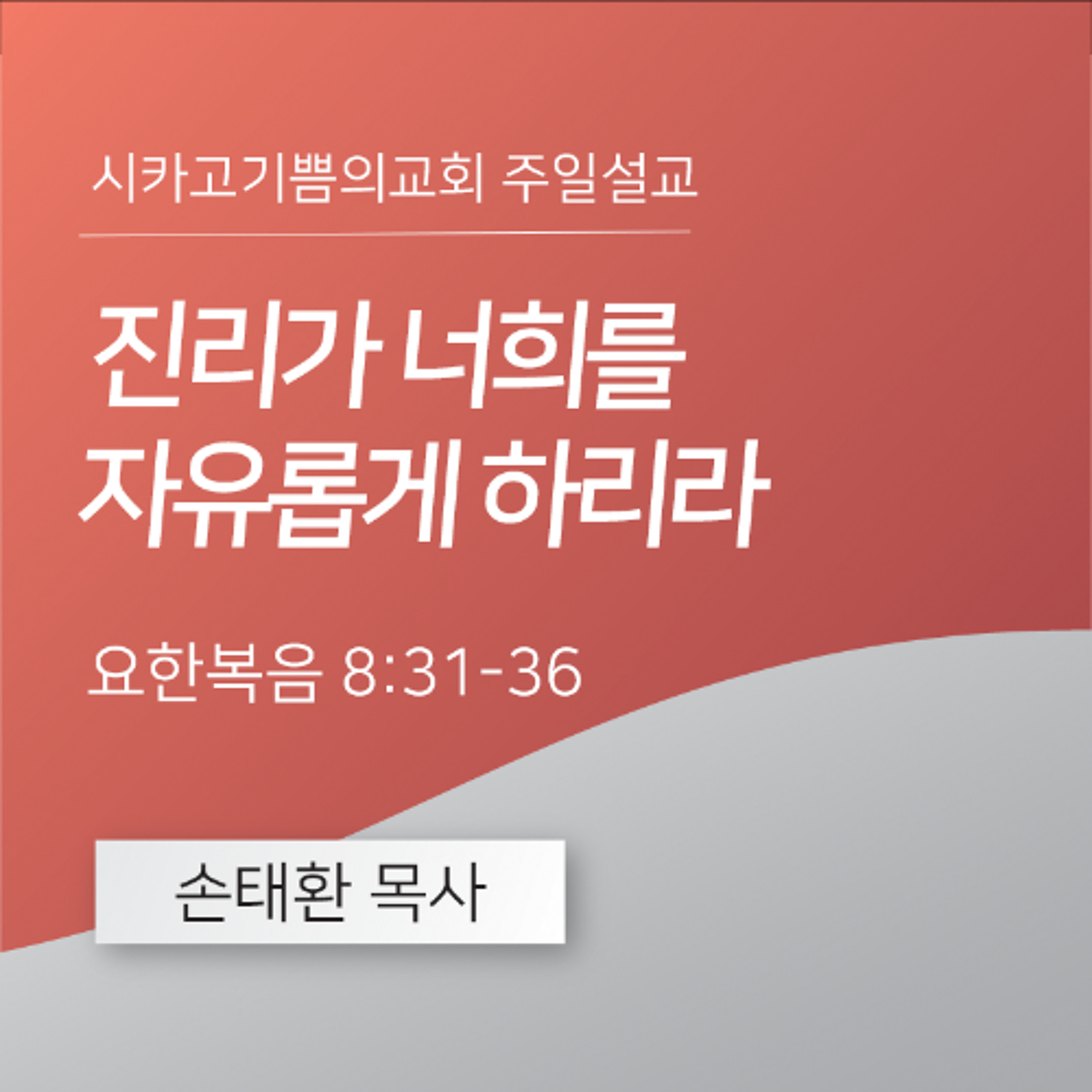진리가 너희를 자유롭게 하리라 | 손태환 목사 | 시카고 기쁨의 교회 - 20260301 episode artwork