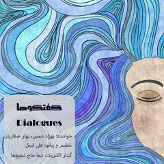 گفتگوها