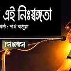 কেন এই নিঃসঙ্গতা - সোলস কাভার