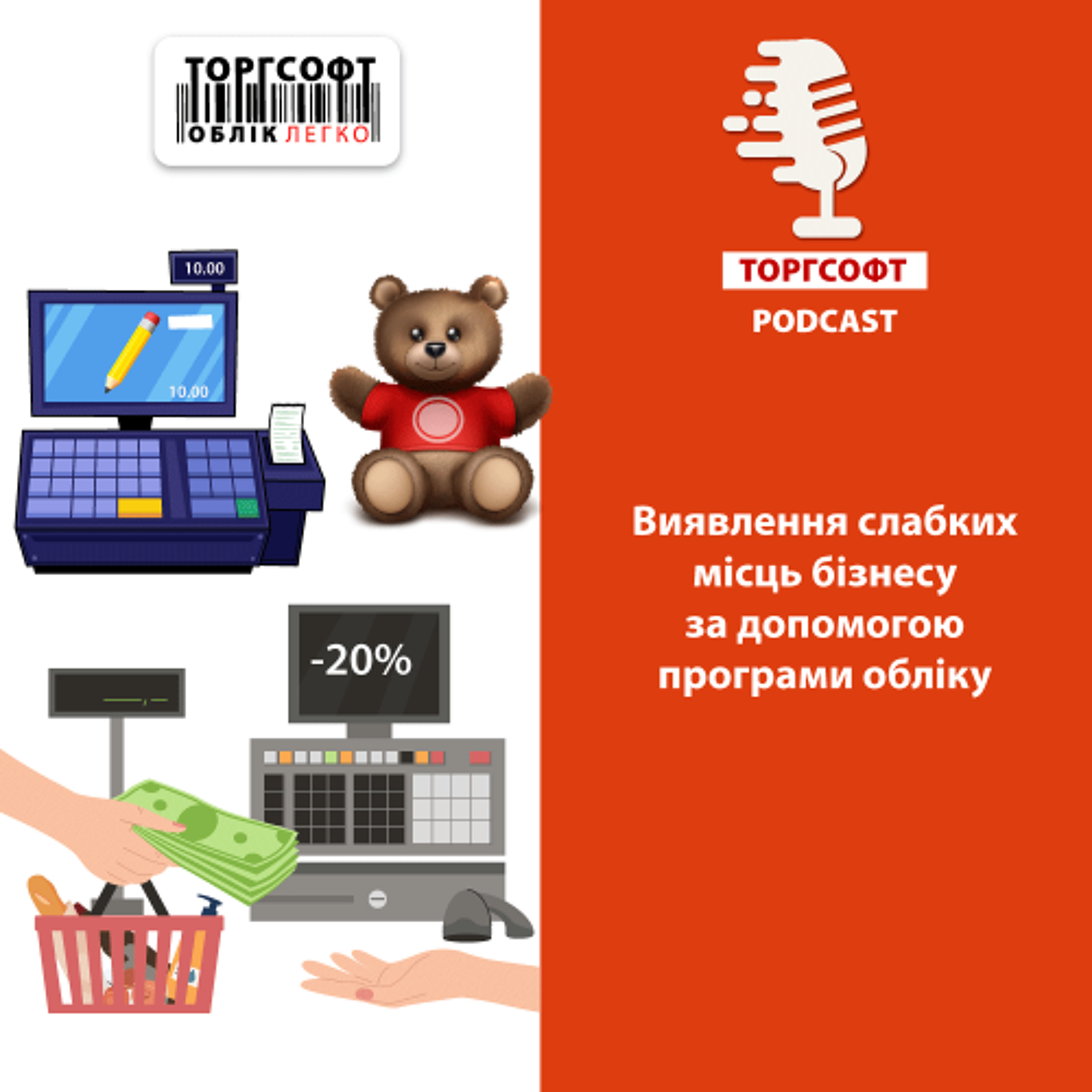 Виявлення слабких місць бізнесу за допомогою програми обліку episode artwork