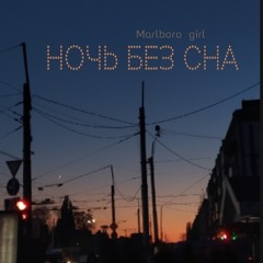 Ночь без сна