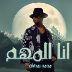 اغنيه (انا المهم) محمد رمضان ثقه بالله نجاح جديده 2023