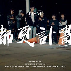 OSM太空站 -《都更計畫》ft.DEA,MortiBaby,NN,TripleWater,SPACEBOY,YaoT