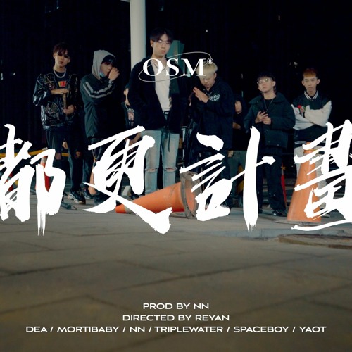 OSM太空站 -《都更計畫》ft.DEA,MortiBaby,NN,TripleWater,SPACEBOY,YaoT