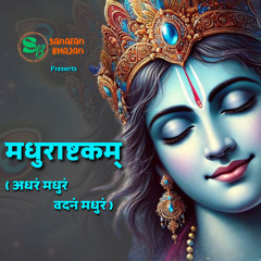 मधुराष्टकम्_