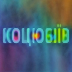 Імпровізація з міста Коцюбіїв (до 2023: Одеса) #6
