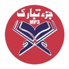 جزء تبارك _ رعد الكردى