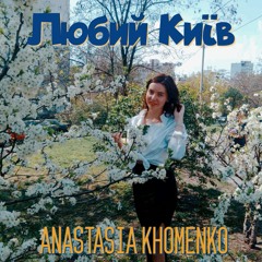 Любий Київ