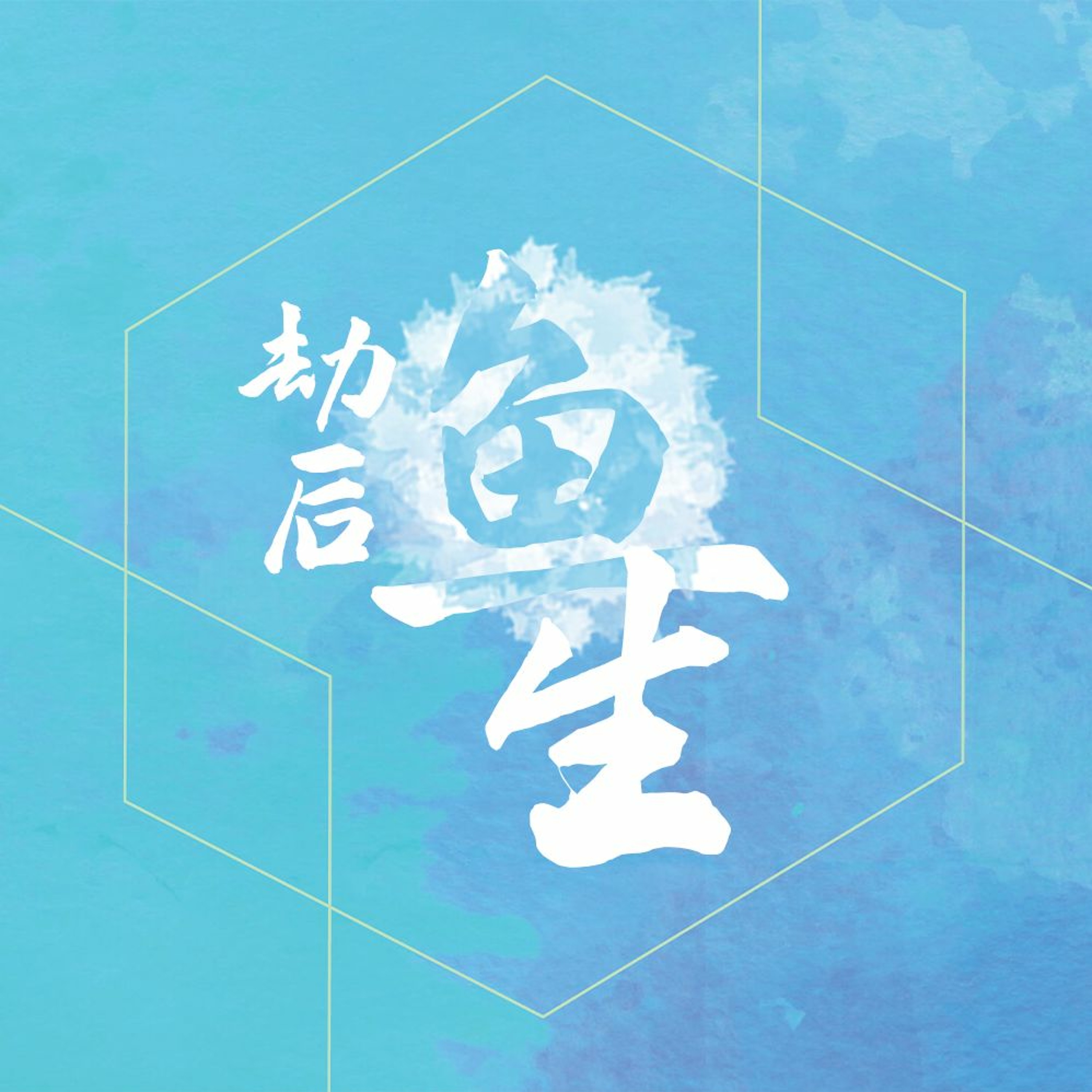 08/08/2021 【劫后“鱼”生】传福音：信息 ——王唯权 牧师 episode artwork