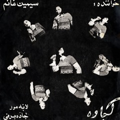 Simin Ghanem - Laneyeh Moor [70s Poetic Iranian Pop-Rock] سیمین غانم - لانه مور