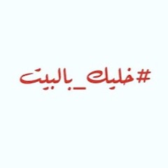 خليك بالبيت - فيروز prod by Sovers :)