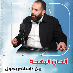 من "الطقطوقة" إلى "المهرجانات".. إسلام بجول يحكي تاريخ الأغنية المصرية