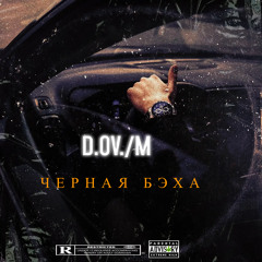 ЧЕРНАЯ  БЭХА