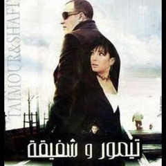 موسيقي تيمور وشفيقة ل عمر خيرت cover
