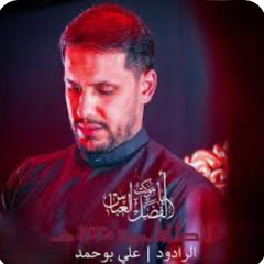 ‎⁨يا عساني ميته بداله - الملا علي بوحمد  ليلة ٩ محرم 1446 هـ⁩.m4a