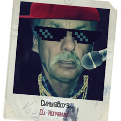 СинькаBoys - #Ніхуясобібля