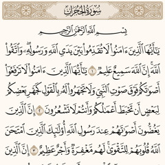ياسر الصبروتي - سورة الحجرات - رمضان ١٤٤٥ ٢٠٢٤