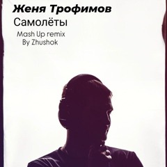 Женя Трофимов -  Самолёты MashUp remix by Zhushok.mp3