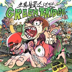 초록불꽃소년단-GREENBRIDGE