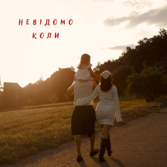 Невідомо коли