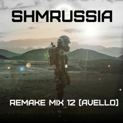SHMRussia - Remake Mix 12 (Avello)