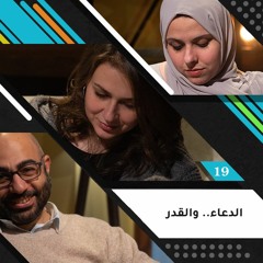 الدعاء.. والقدر