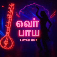 லவர் பாய் (Lover Boy)