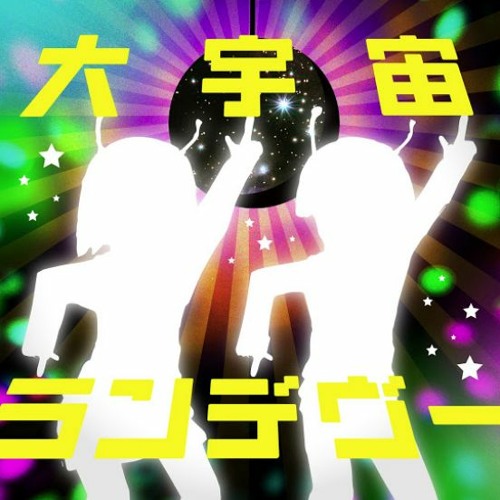 Stream 大宇宙ランデブー Great Cosmic Rendezvous By Garen Listen Online For Free On Soundcloud