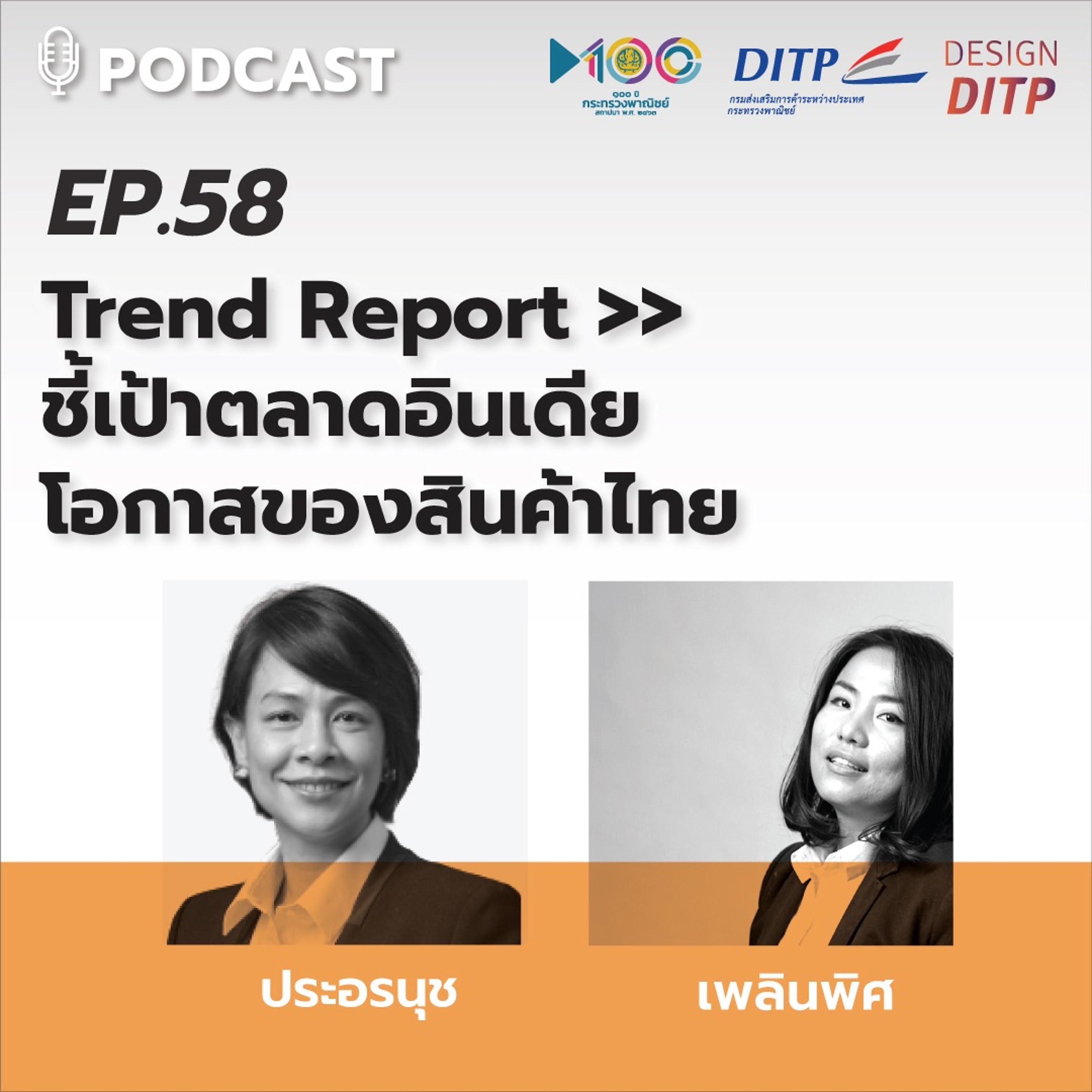 DITP สร้างมูลค่าเพิ่มสู่โลกการค้า