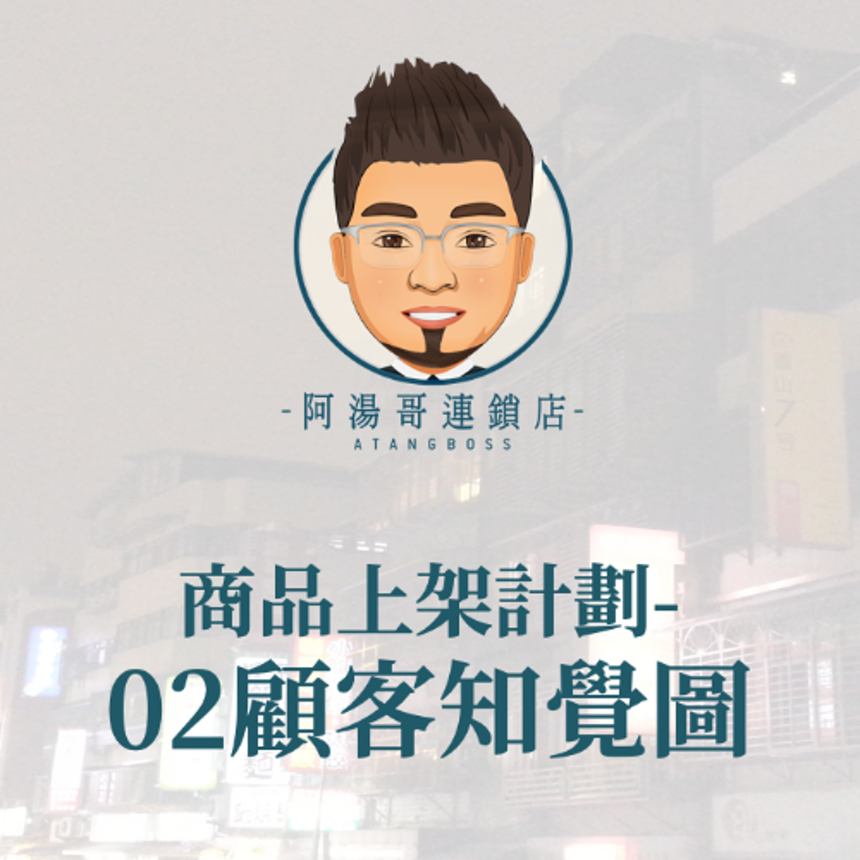 商品上架計畫-02顧客知覺圖 episode artwork