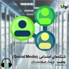 شبکههای اجتماعی (Social Media) شبکههای اجتماعی (Social Media)