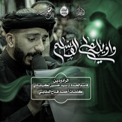 الرادودين #قاسم_الحداد و السيد_حسين_الكرابادي  | واويلي على القاسم  | ليلة ثامن محرم ١٤٤٧هـ
