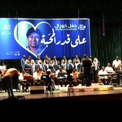 ‎⁨كورال الموسيقى والدراما | فيفيان⁩