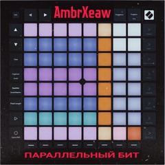 Параллельный БИТ