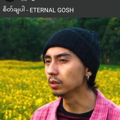စိတ်ချပါ Han Nay tar - Eternal Gosh.aac