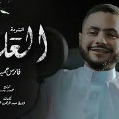 العليل - فارس حميده  _ فكيف السبيل إلى أن أتوب _ - AL3ALEL- -Fares Hemeda