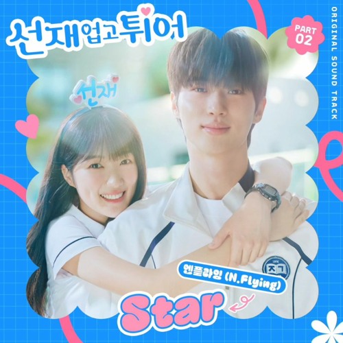 Star - Lovely Runner OST (선재 업고 튀어) - N.Flying