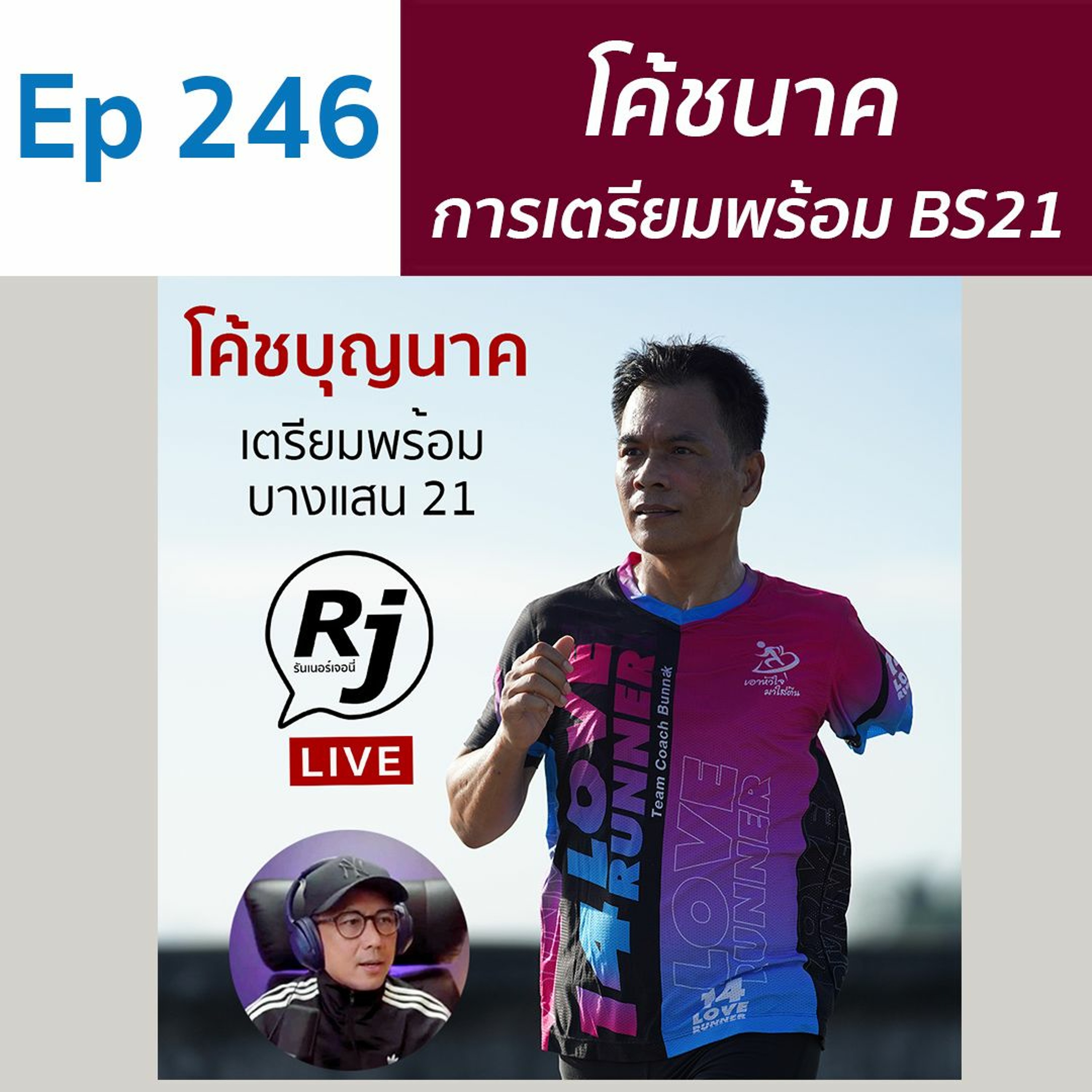 EP 246 โค้ชบุญนาค การเตรียมพร้อมกับ ฮาล์ฟ ่บางแสน 21