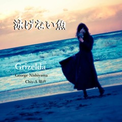 泳げない魚  / Grizelda feat. Chis-A [知声] Full ver.